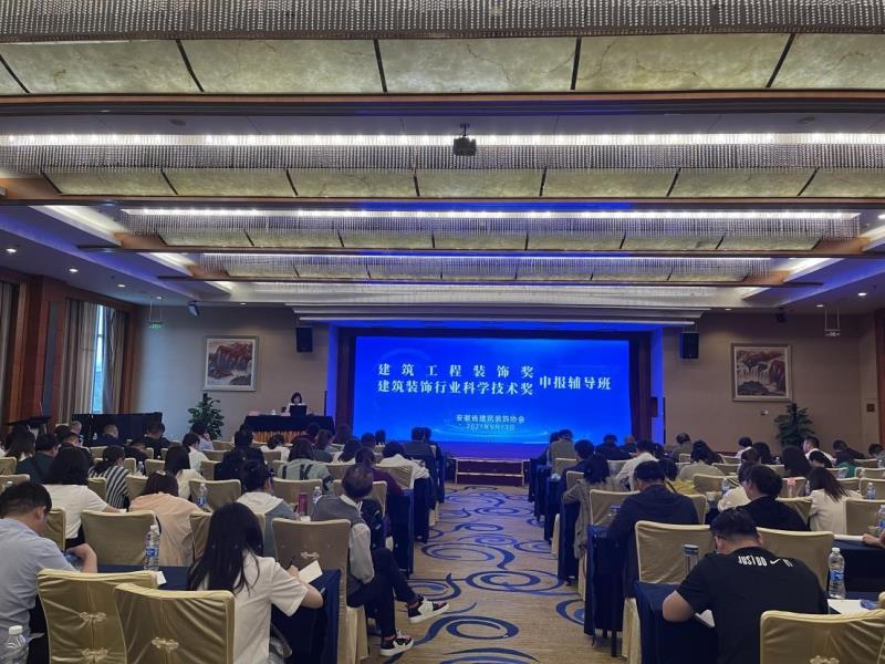 安徽省建筑装饰协会举办“建筑工程装饰奖”、“建筑装饰行业科学技术奖”申报辅导班