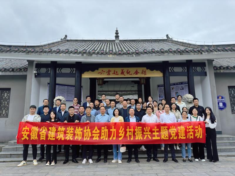 传承红色精神 党建引领助力乡村振兴---安徽省建筑装饰协会助力乡村振兴主题党建活动