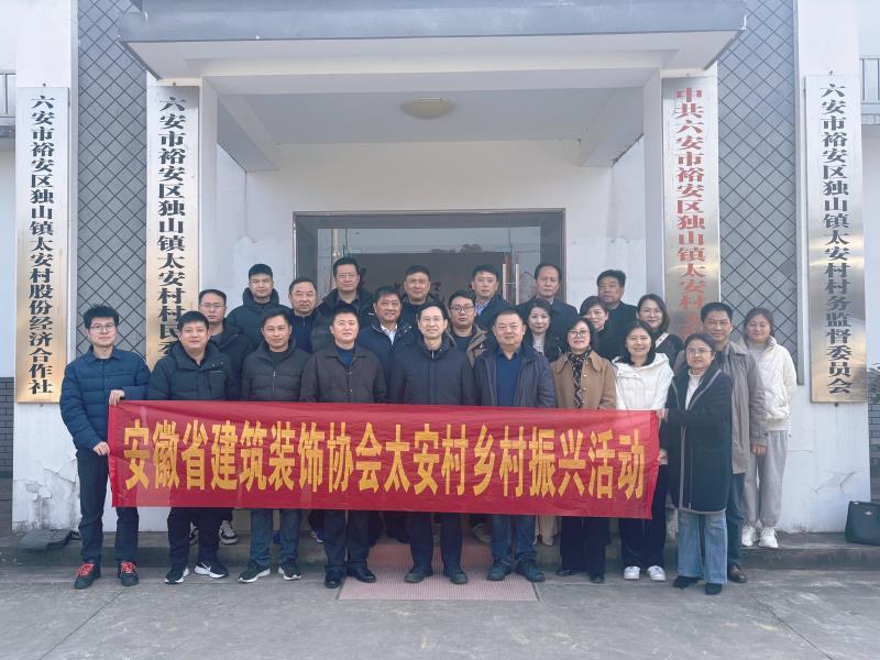 助力乡村振兴 装饰人在行动—安徽省建筑装饰协会组织开展乡村振兴爱心帮扶活动