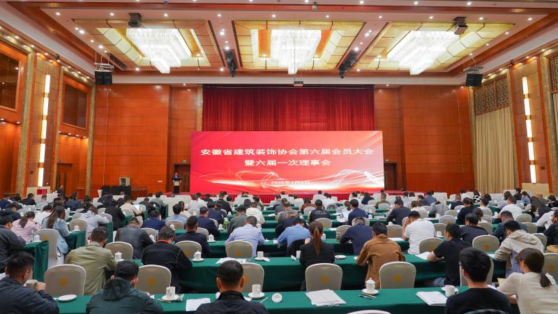 安徽省建筑装饰协会第六届会员大会暨六届一次理事会顺利召开