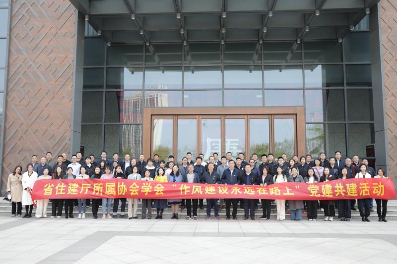 省住房和城乡建设厅12家协会联合开展 “作风建设永远在路上”党建共建活动