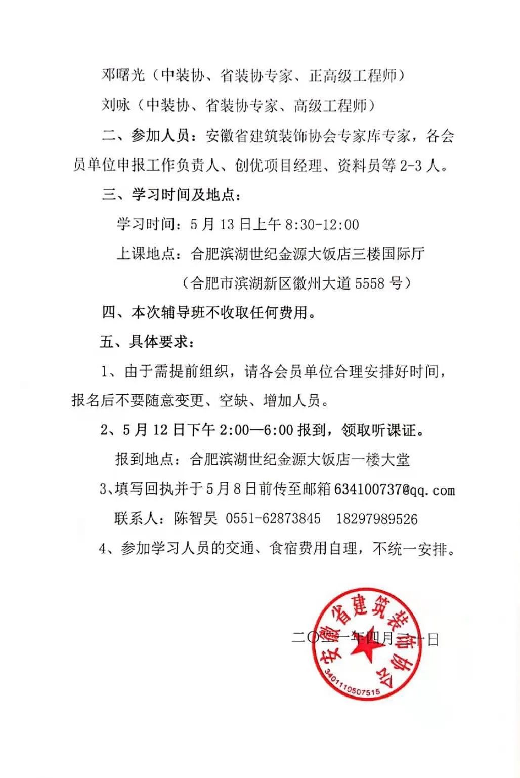 关于组织“建筑工程装饰奖”、“建筑装饰行业科学技术奖”申报辅导班的通知